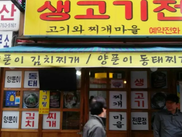 Gogiwajjigaemaeul Photos 1