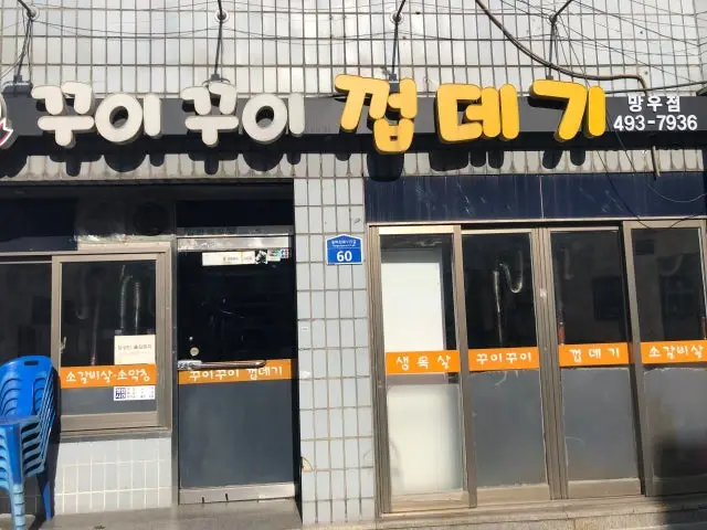 Kkuikkuikkeopdegi Mangu店 照片 1