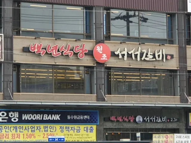 Baeknyeonsikdang Seoseogalbi Suwon 總店 照片 2