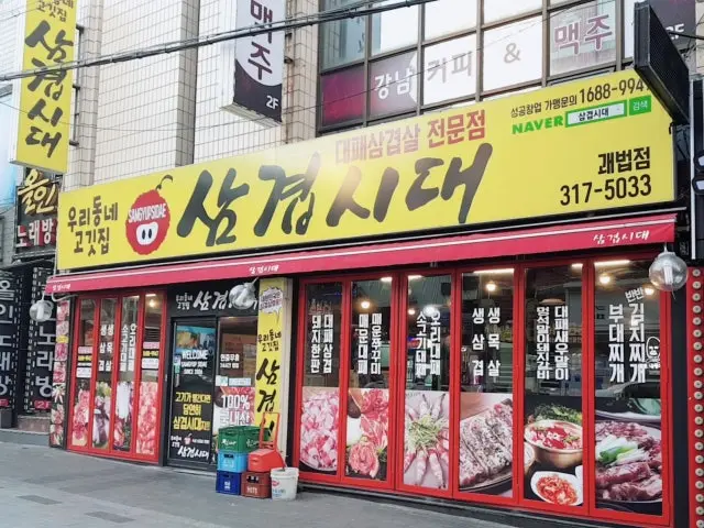 Samgyeopsidae Gwaebeop店 写真 1