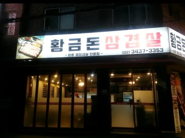 황금 돈 삼겹살 사진 1