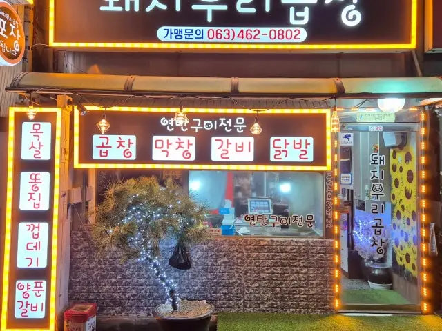 Dwaejiurigopchang 照片 1