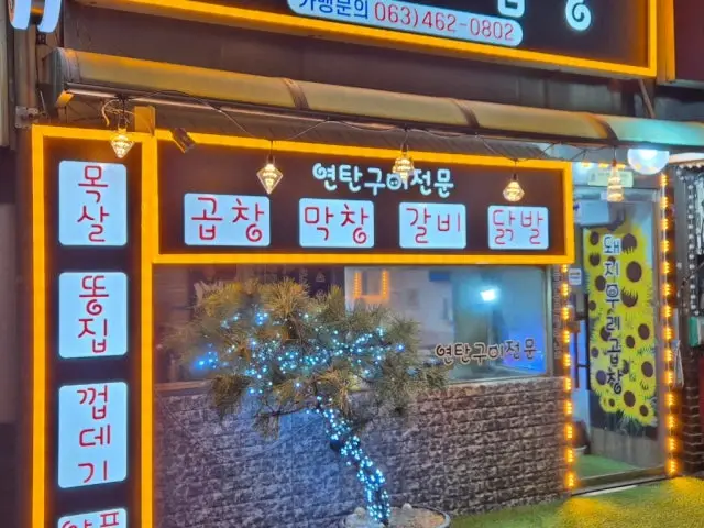 Dwaejiurigopchang 照片 2