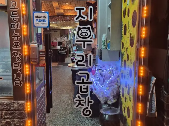 Dwaejiurigopchang 照片 3