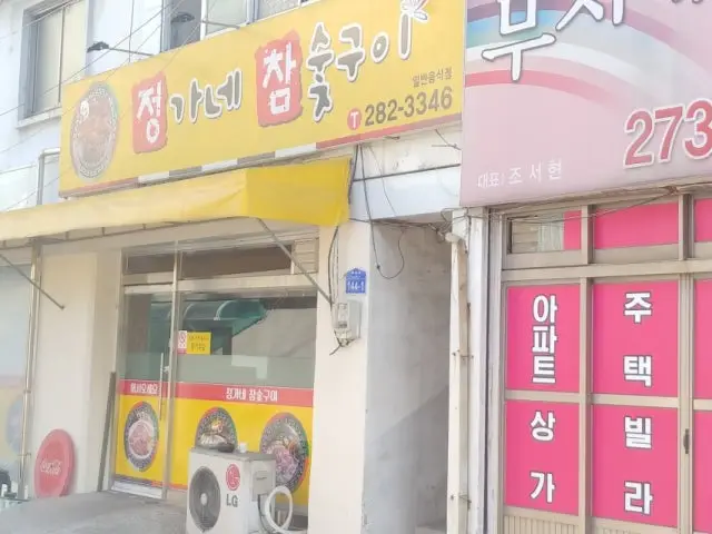 정가네참숯구이 사진 1