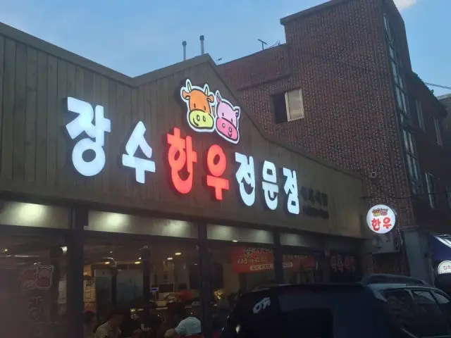 Jangsuhanujeonmunjeom Photos 1