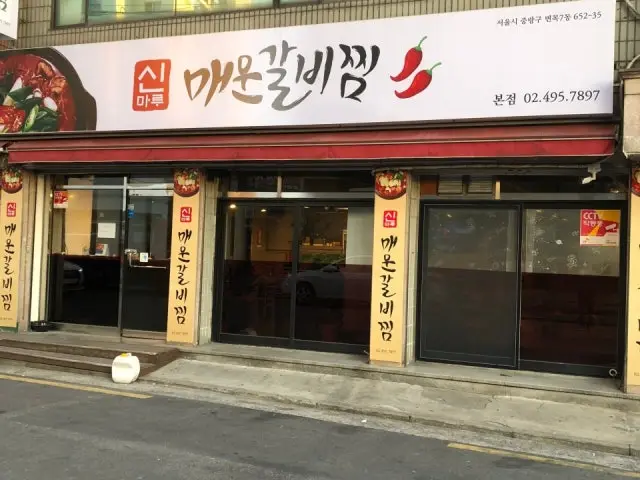 Sinmarumaeungalbijjim Main Branch Solo-Friendly Korean BBQ 1