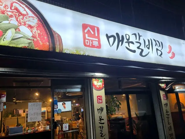 Sinmarumaeungalbijjim Main Branch Solo-Friendly Korean BBQ 3