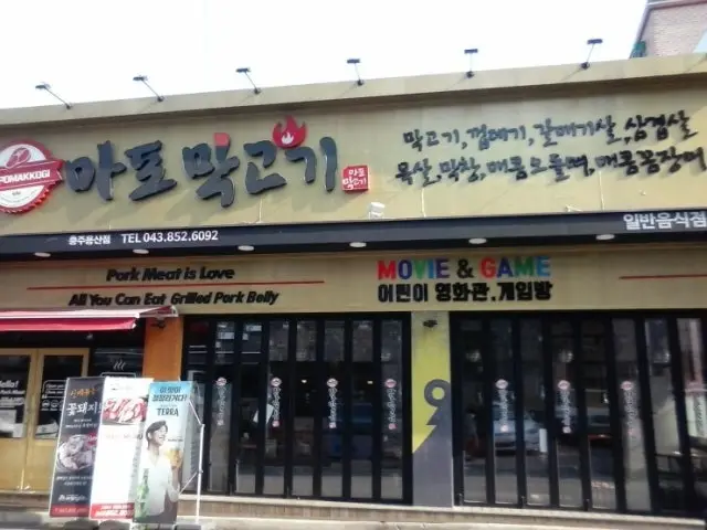 Mapomakgogi Chungjuyongsan店 照片 2