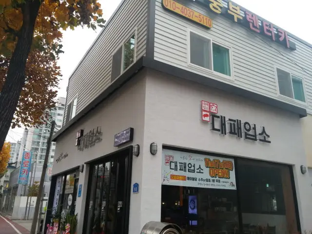 대패업소 태평1동점 사진 1
