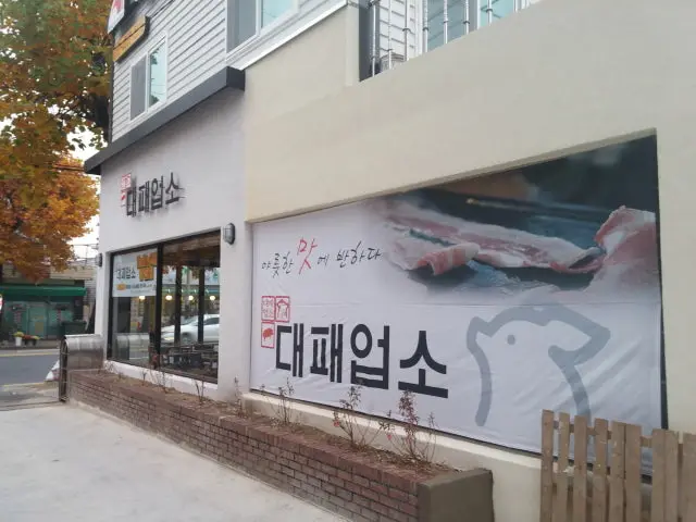 대패업소 태평1동점 사진 2