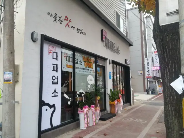대패업소 태평1동점 사진 3