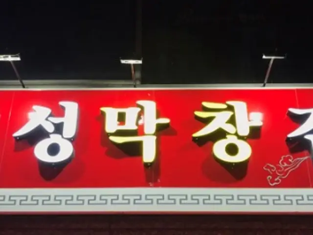Haeseongmakchangjip Senteom Branch Korean BBQ 1