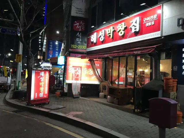 Haeseongmakchangjip Senteom Branch Korean BBQ 2