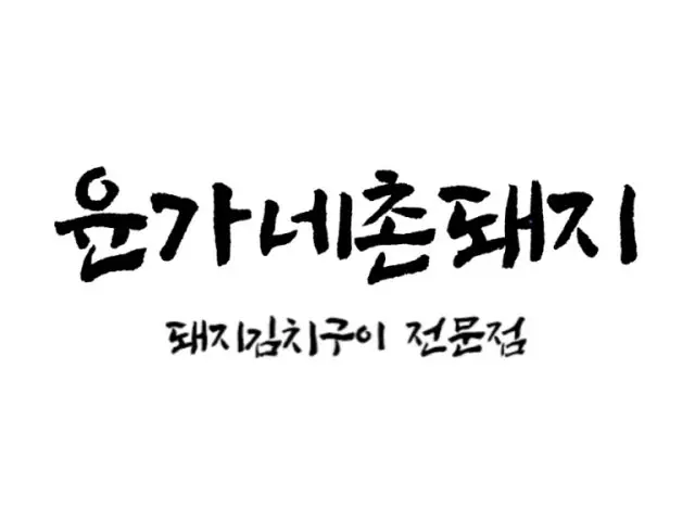 Yunganechondwaeji Samgyeopsal (Pork Belly BBQ) 1
