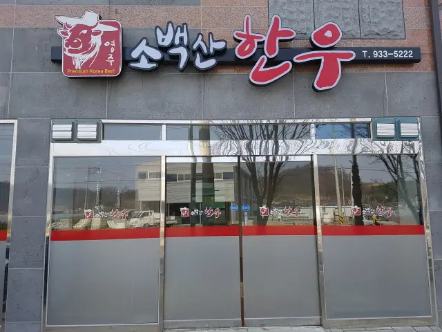 Yeongjusobaeksanhanu 写真 3