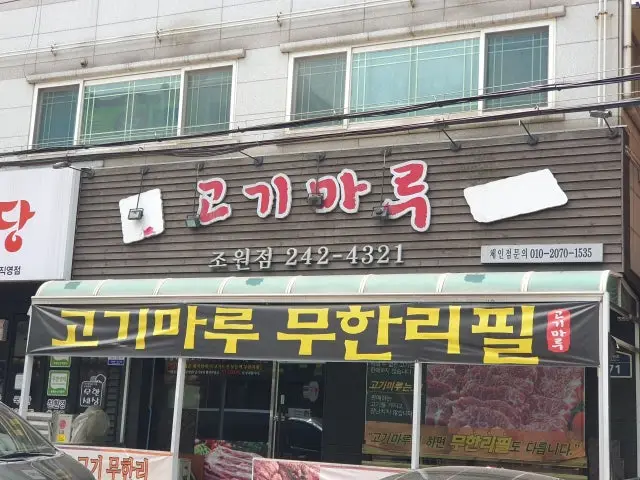 Gogimaru Jowon Branch Late-Night Korean BBQ 1