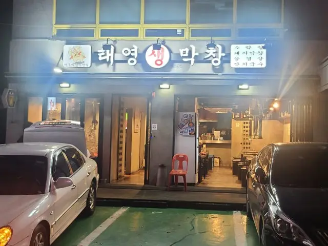 태영생막창 서울본점 삼겹살 사진 1