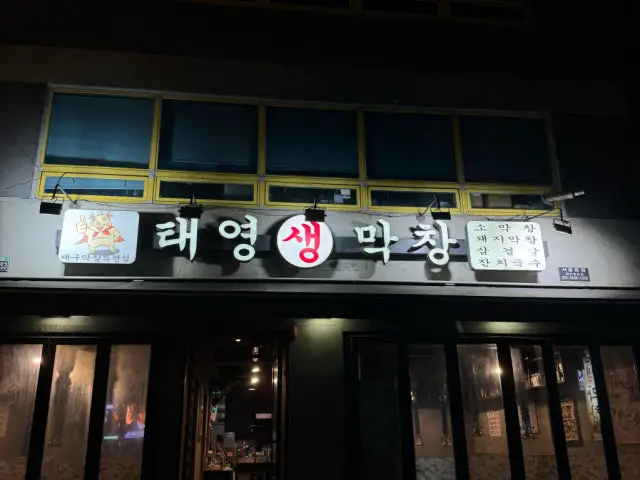태영생막창 서울본점 삼겹살 사진 2