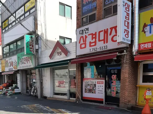 Daeyeonsamgyeopdaejang 写真 2