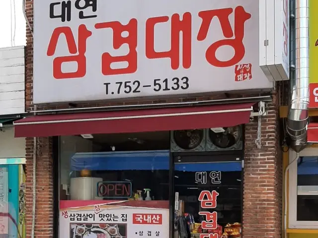 Daeyeonsamgyeopdaejang 写真 3