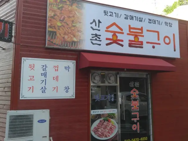 산촌숯불구이 사진 1
