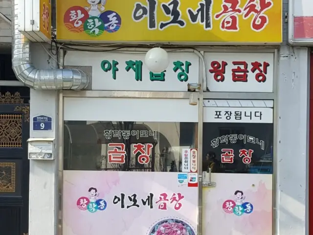 Hwanghakdongimonegopchang 写真 1