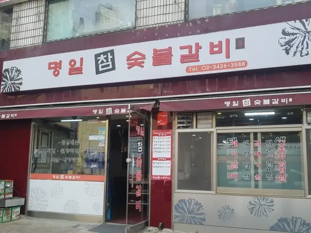 명일참숯불갈비 갈비 사진 1