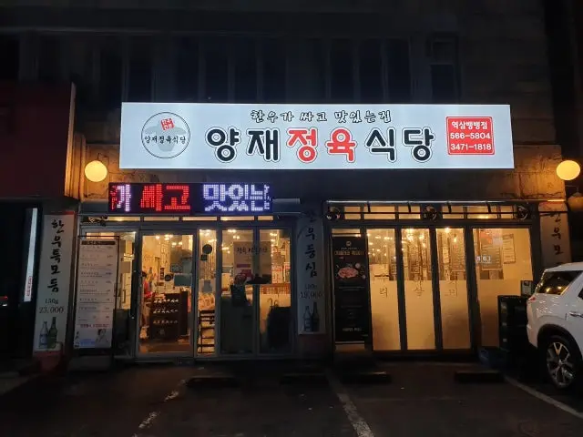 Yangjaejeongyuksikdang Yeoksambaengbaeng Branch Beef Galbi 1