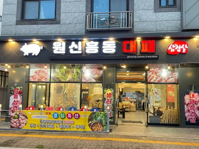 Wonsinheungdong Daepae テペサムギョプサル 1