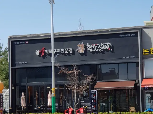 Hwangsogalbi Nonhyeonjikyeong店 照片 1
